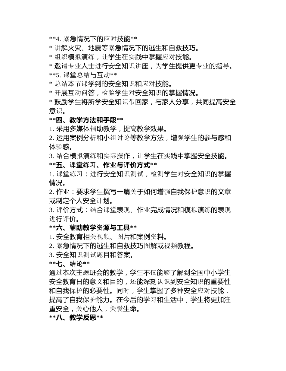 全国中小学生安全教育日主题班会教案3篇_第2页