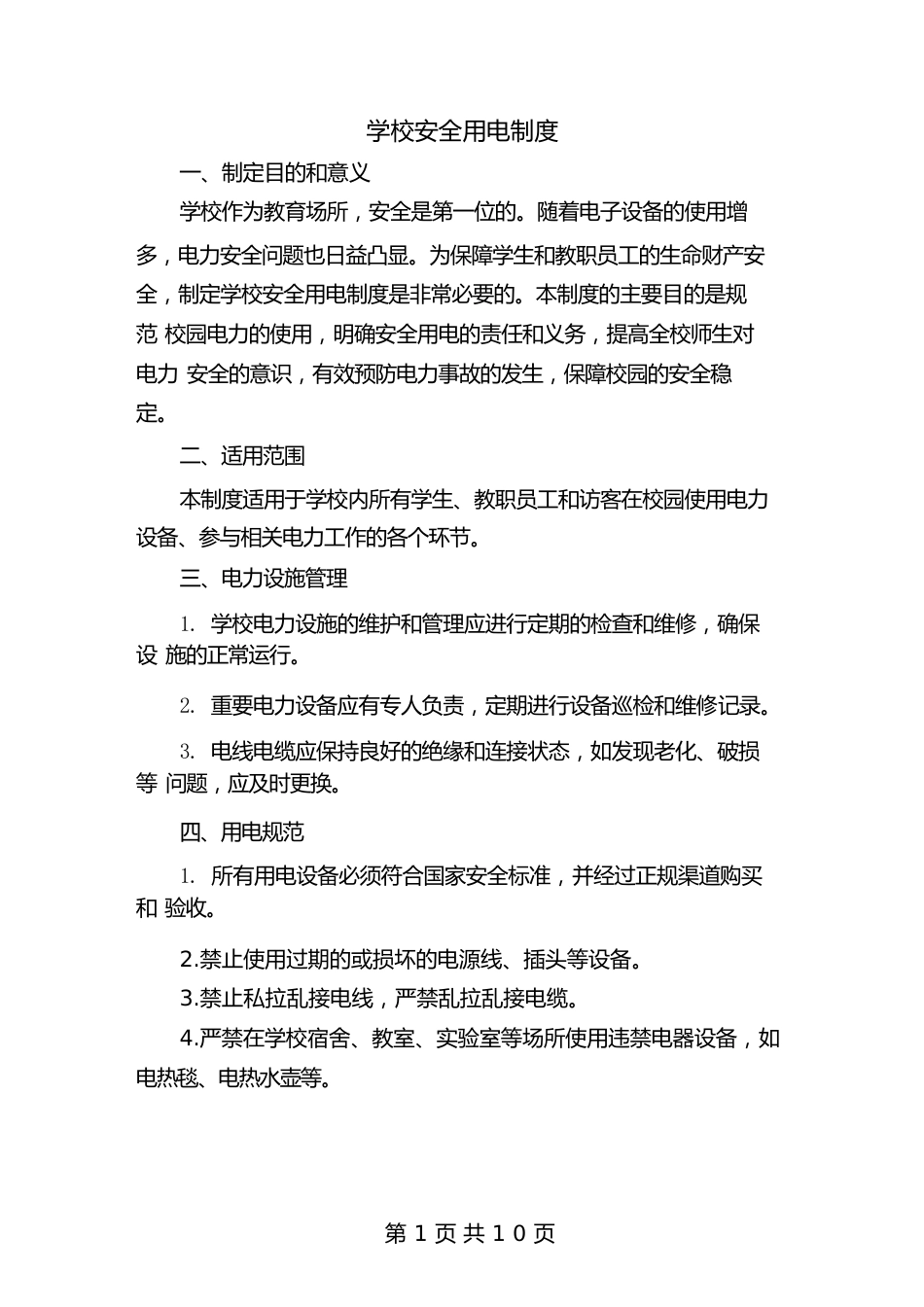 学校安全用电制度(4篇)_第1页