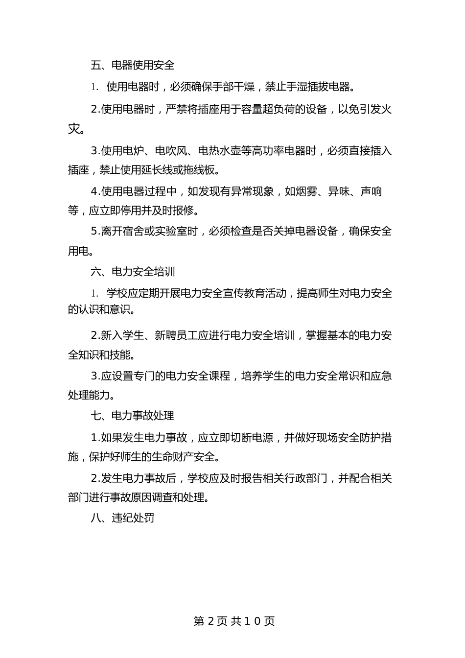 学校安全用电制度(4篇)_第2页