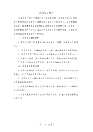 班组安全教育（4篇）