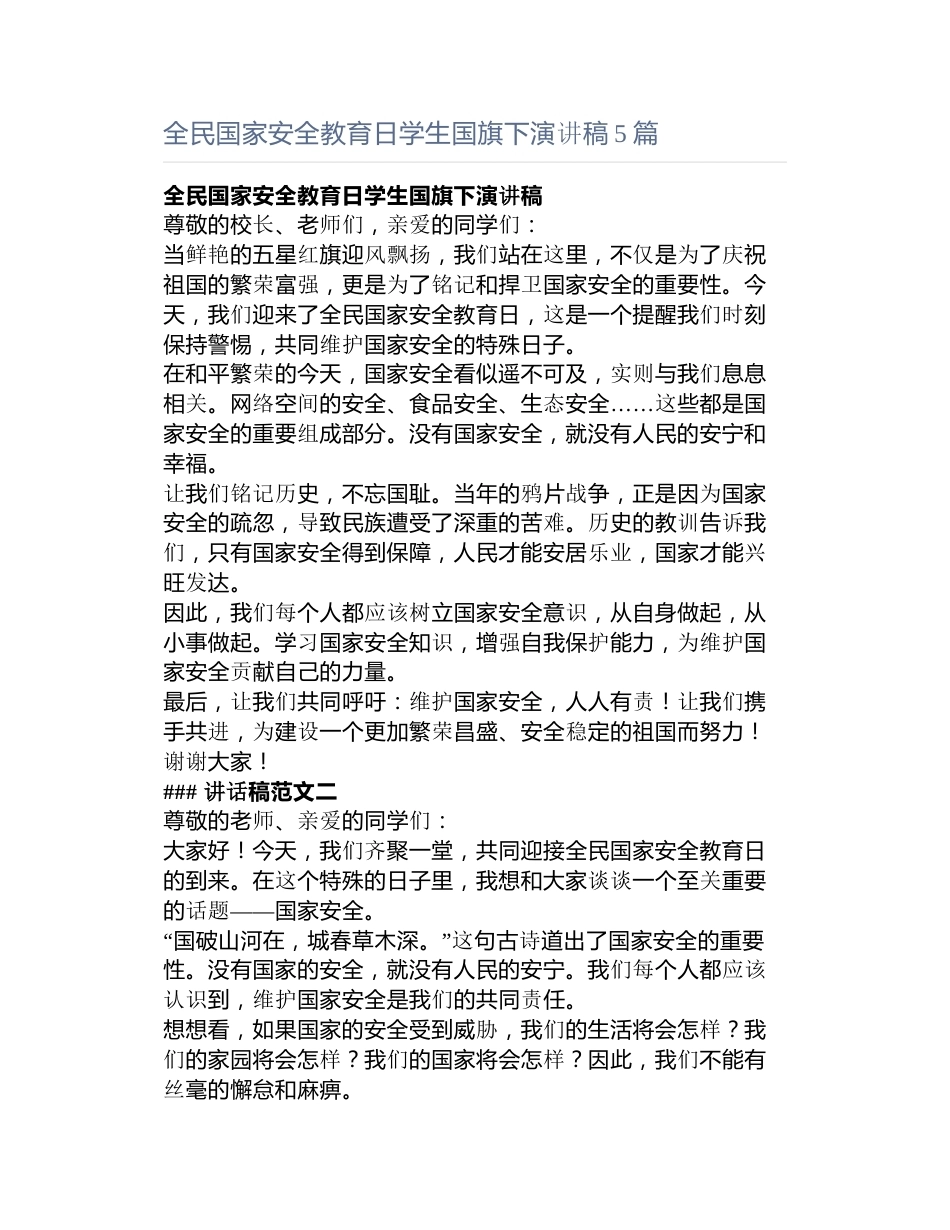 全民国家安全教育日学生国旗下演讲稿5篇_第1页