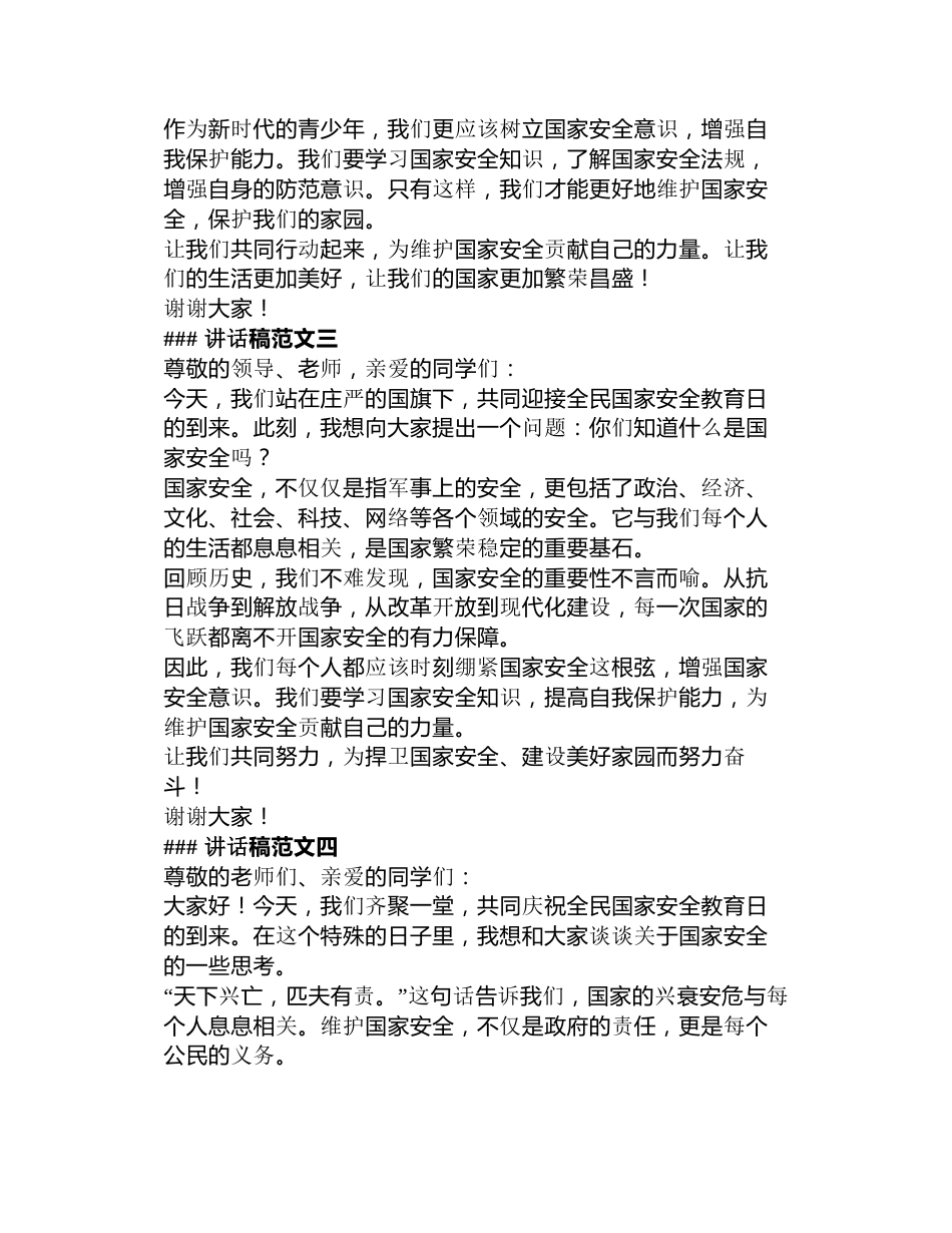 全民国家安全教育日学生国旗下演讲稿5篇_第2页