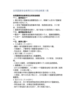 全民国家安全教育日主题班会教案5篇