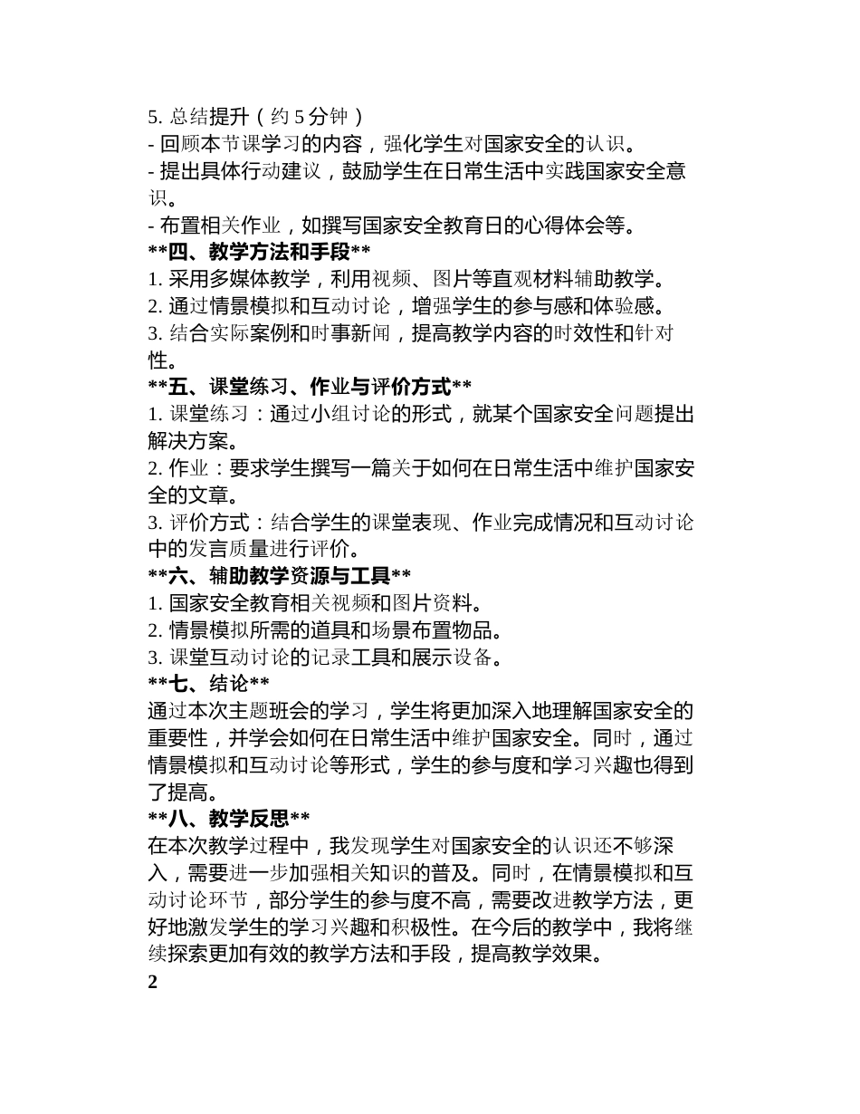 全民国家安全教育日主题班会教案5篇_第2页