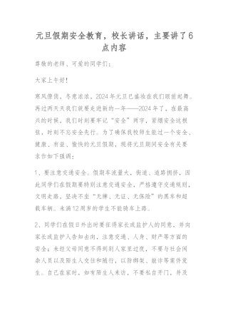 元旦假期安全教育，校长讲话，主要讲了6点内容