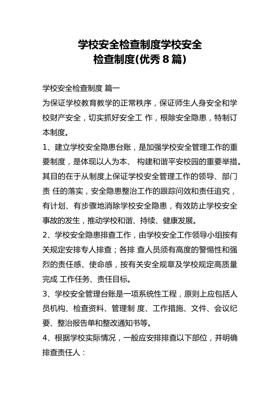 学校安全检查制度学校安全检查制度(精选8篇)_第1页
