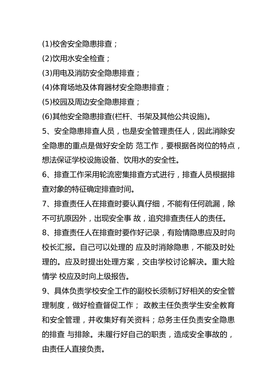 学校安全检查制度学校安全检查制度(精选8篇)_第2页