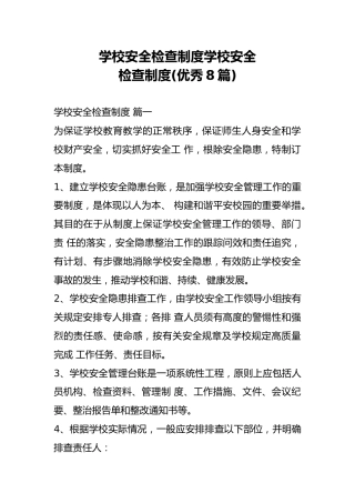 学校安全检查制度学校安全检查制度(精选8篇)
