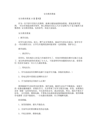 安全教育教案（15篇）