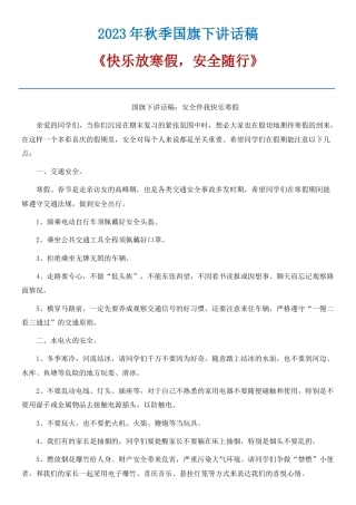 21 《快乐放寒假，安全随行》国旗下讲话稿