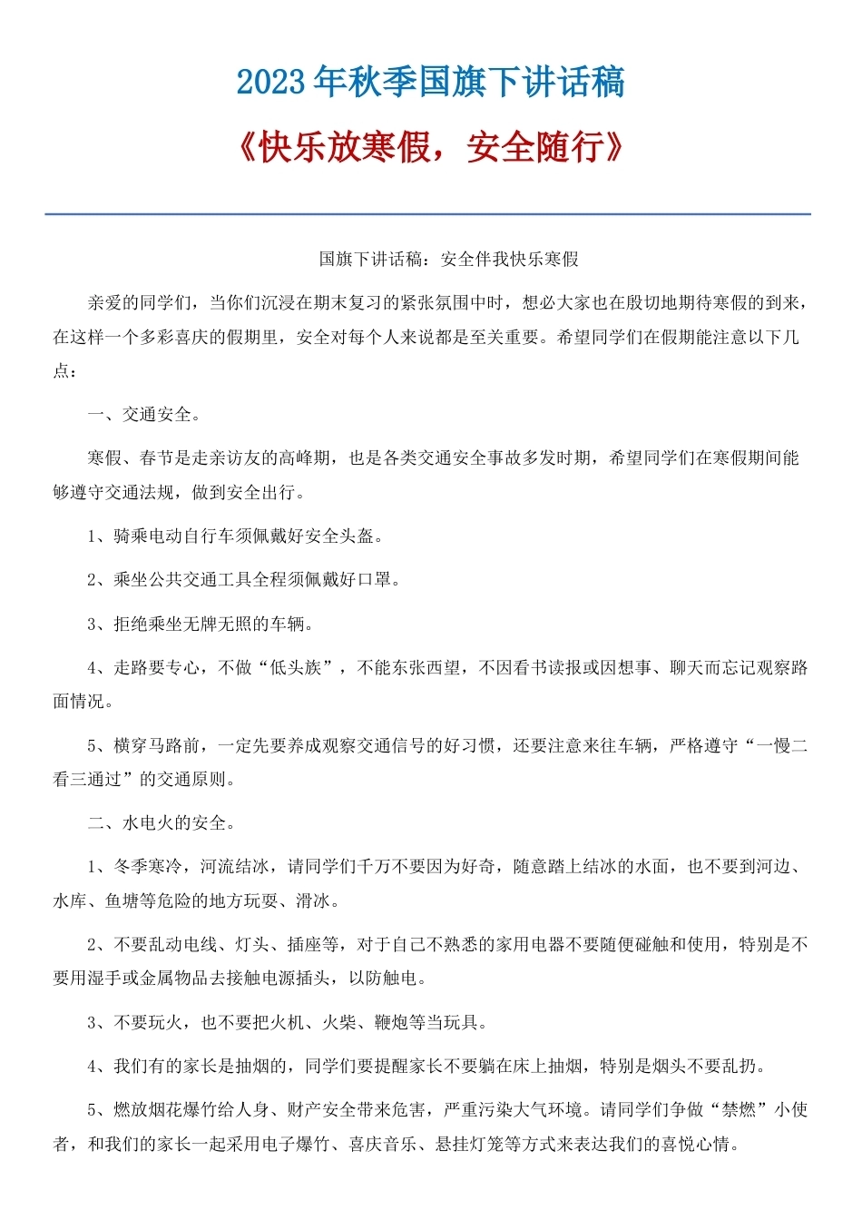 21 《快乐放寒假,安全随行》国旗下讲话稿_第1页