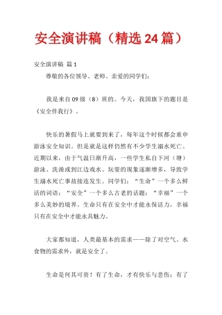 师生安全演讲稿（精选24篇）