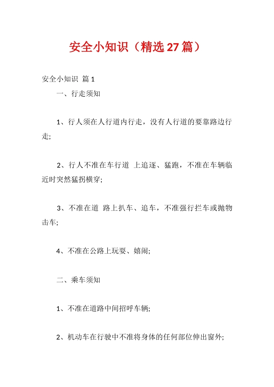 安全小知识(精选27篇)_第1页