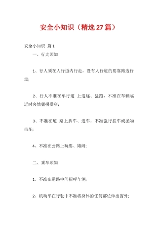 安全小知识（精选27篇）