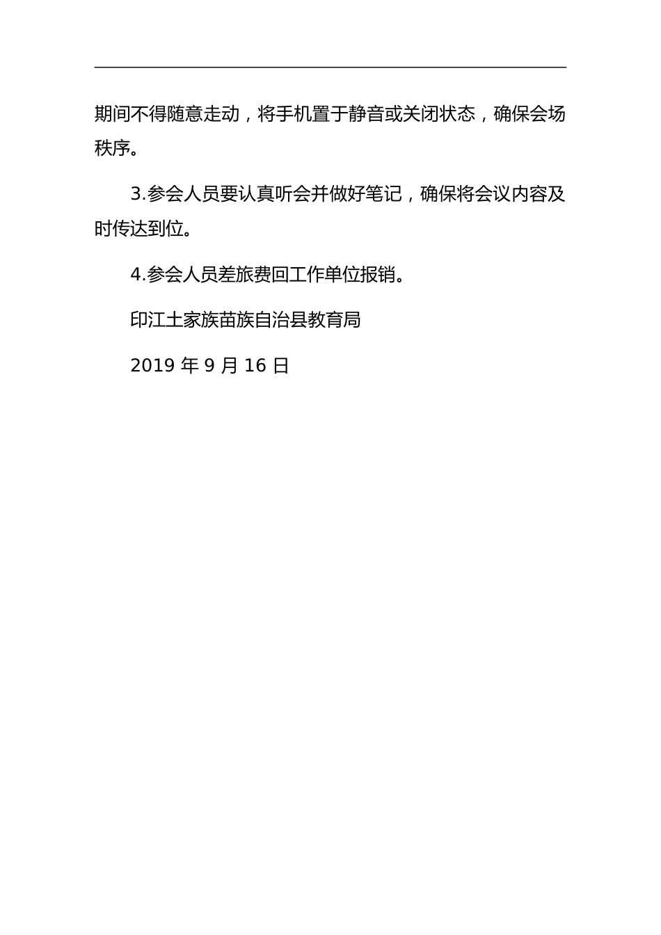 【紧急通知】关于召开全县教育系统国庆70周年安全维稳工作紧急会议的通知_第2页