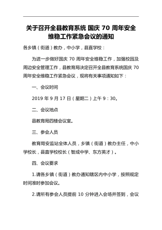 【紧急通知】关于召开全县教育系统国庆70周年安全维稳工作紧急会议的通知