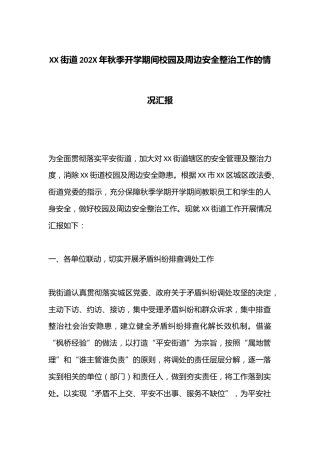 XX街道202X年秋季开学期间校园及周边安全整治工作的情况汇报
