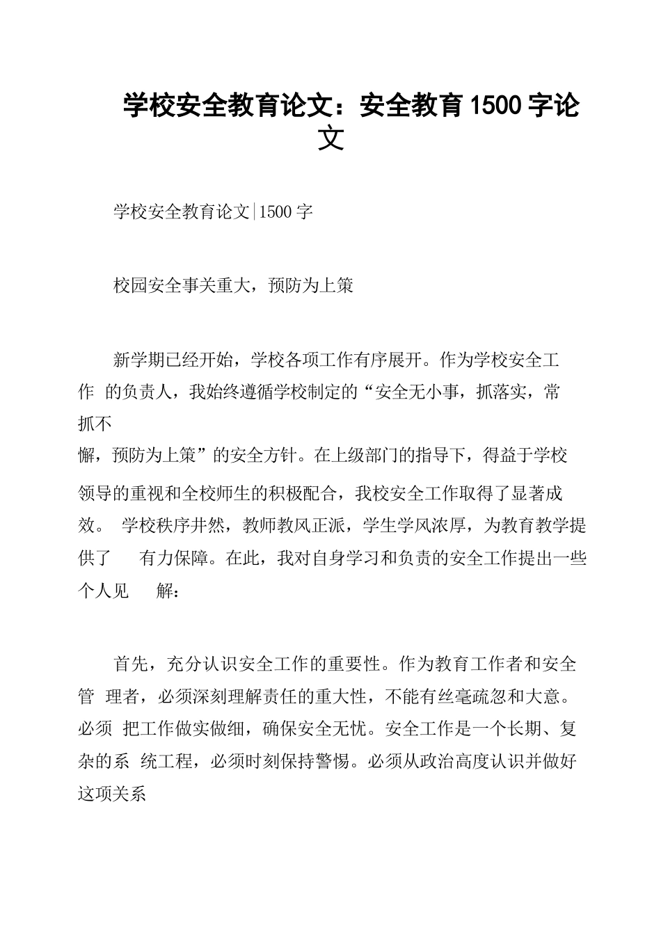 学校安全教育论文:安全教育1500字论文_第1页