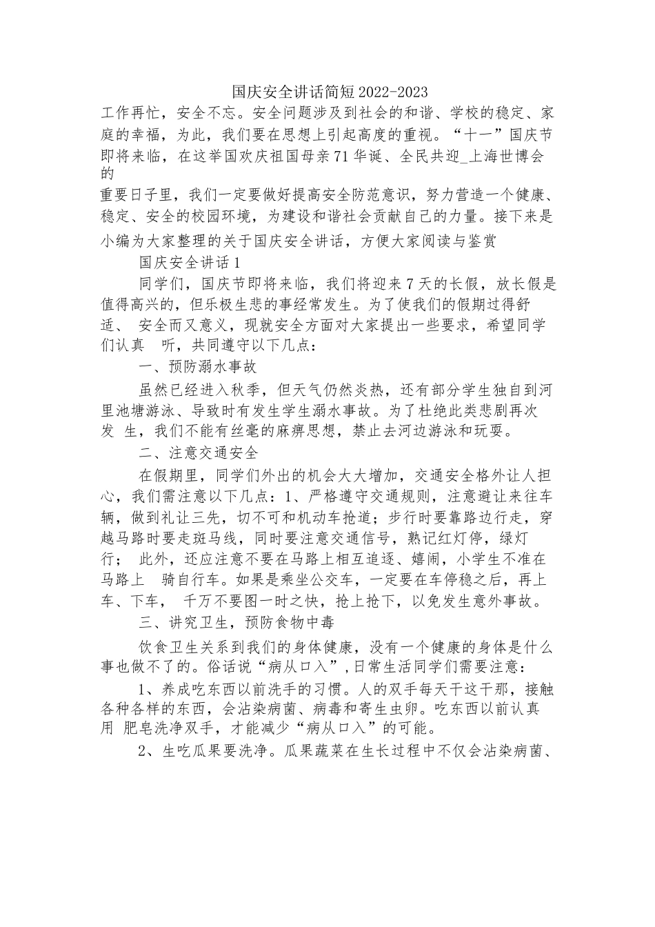 国庆安全讲话简短2022-2023_第1页