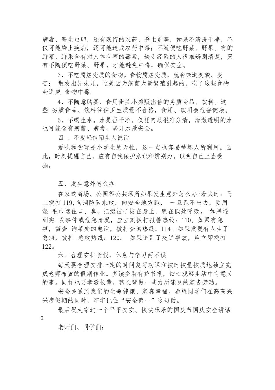国庆安全讲话简短2022-2023_第2页