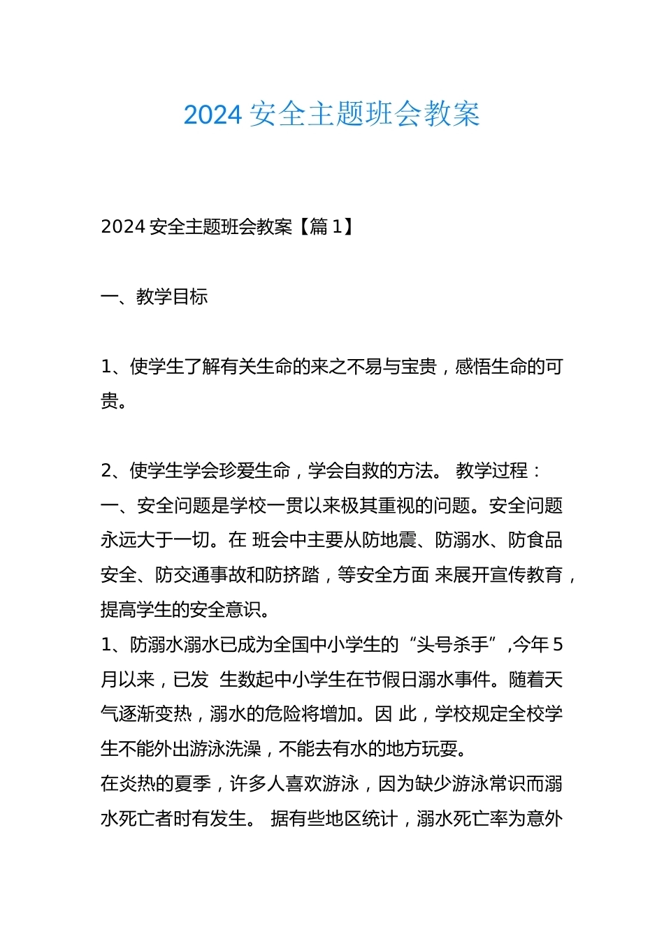 2024安全主题班会教案_第1页