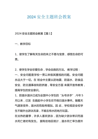 2024安全主题班会教案