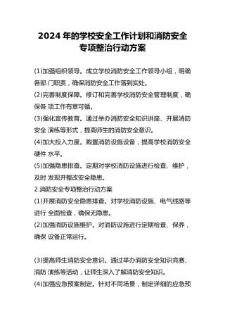 2024年的学校安全工作计划和消防安全专项整治行动方案