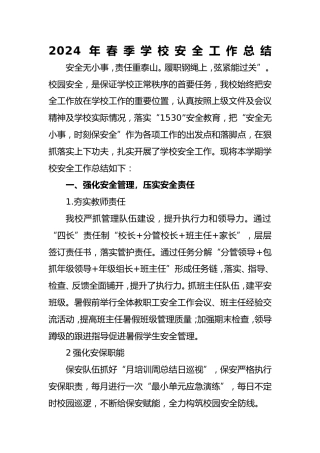 2024年春季安全工作总结 (3)