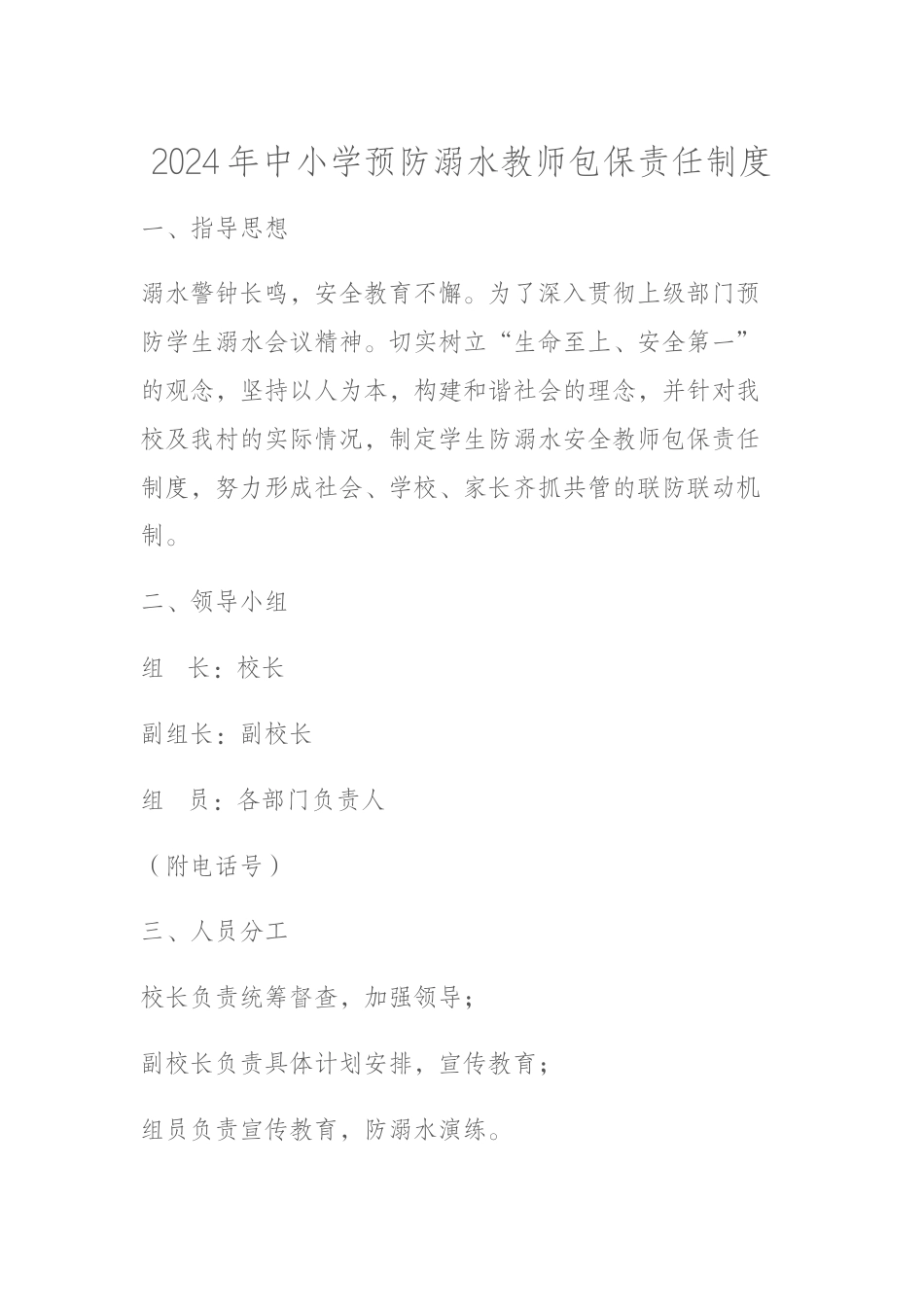 2024年中小学预防溺水教师包保责任制度_第1页