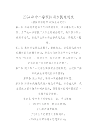 2024年中小学预防溺水提醒制度