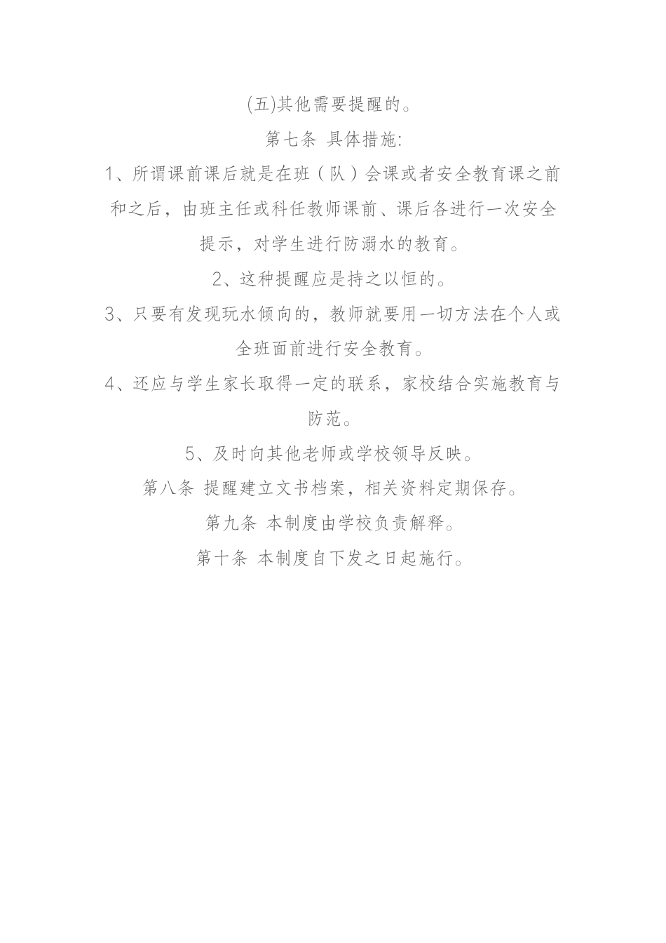 2024年中小学预防溺水提醒制度_第2页