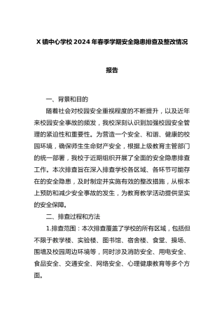 X镇中心学校2024年春季学期安全隐患排查及整改情况报告