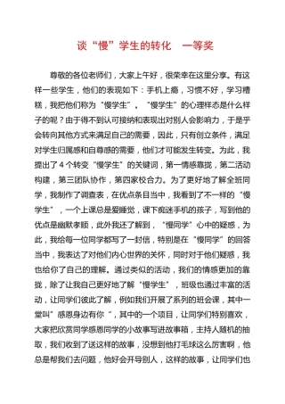 中小学班主任工作案例竞赛：谈“慢”学生的转化
