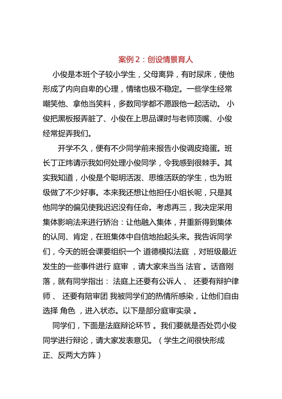 班主任育人案例:创设情景育人_第1页