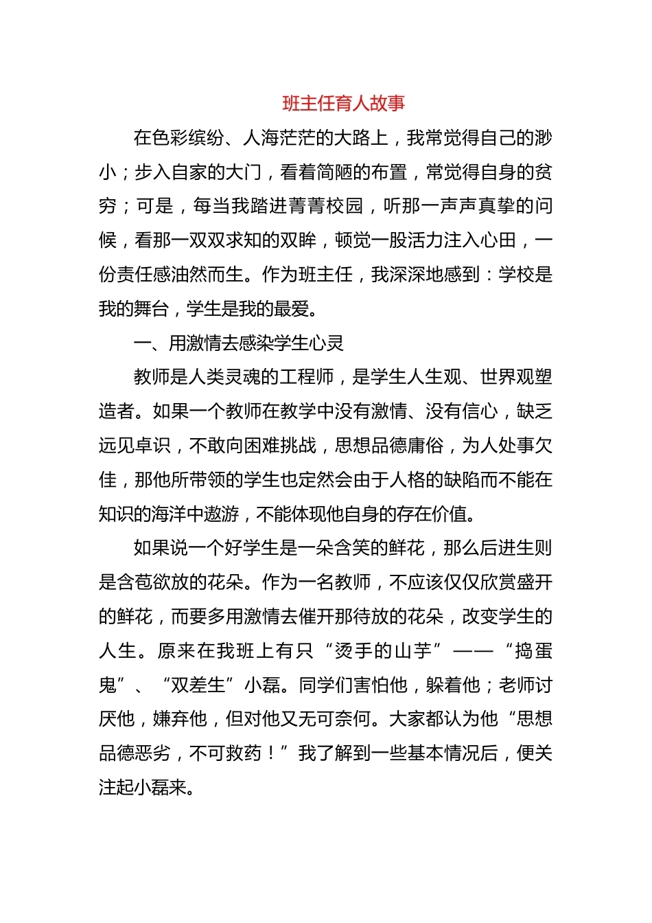 班主任育人故事——用激情去催开那待放的花朵_第1页