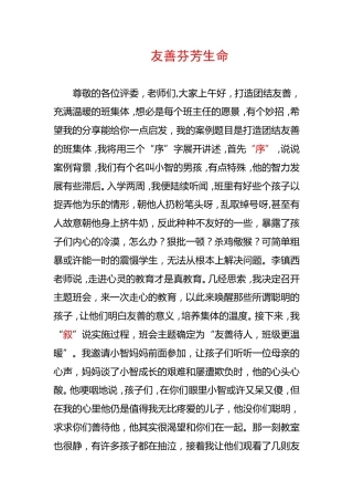 中小学班主任工作案例竞赛：友善芬芳生命