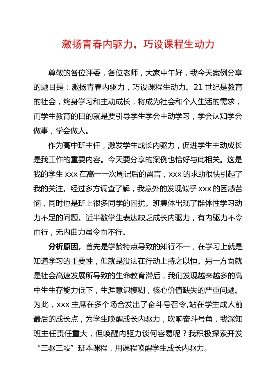中小学班主任工作案例竞赛:激扬青春内驱力,巧设课程生动力_第1页