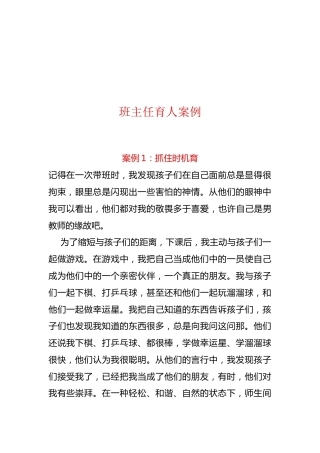 班主任育人案例：抓住时机育