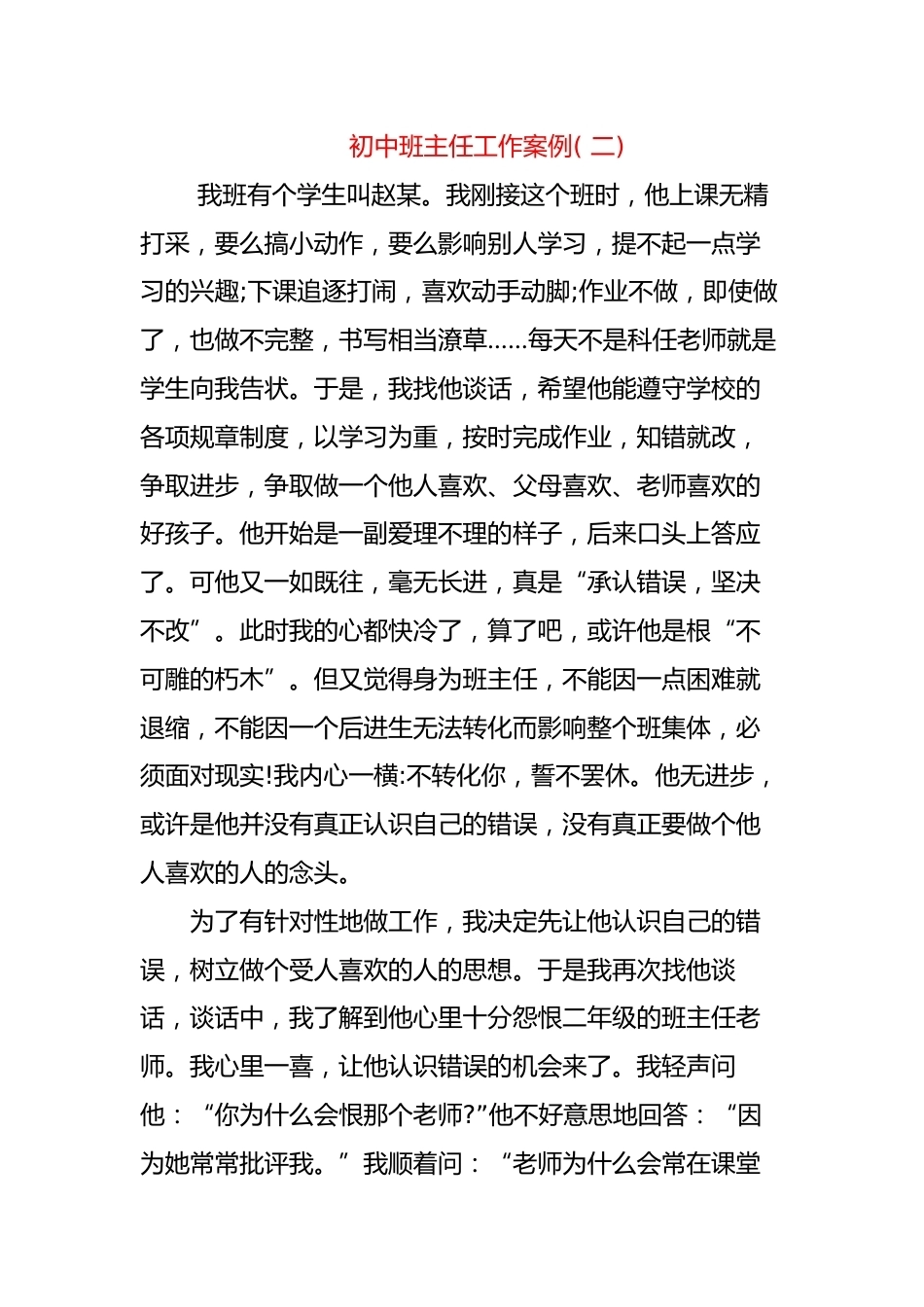 初中班主任工作案例( 二)_第1页