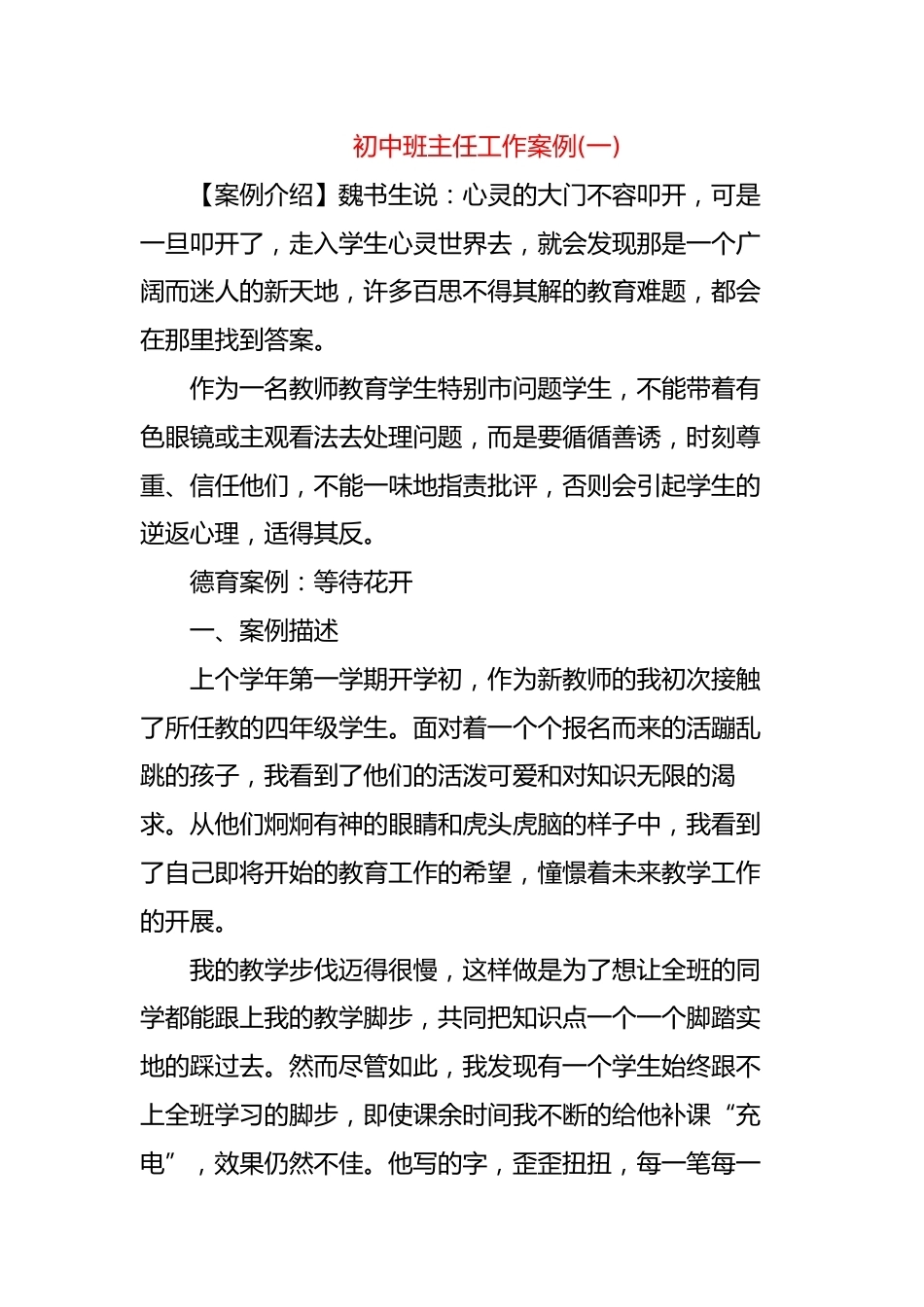 初中班主任工作案例(一)_第1页