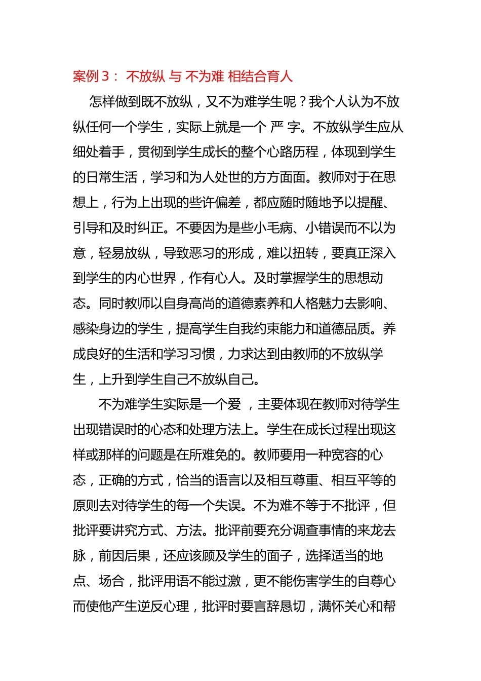 班主任育人案例:不放纵 与不为难 相结合育人_第1页