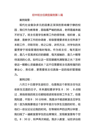 初中班主任典型案例第1篇