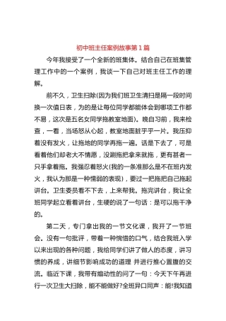 初中班主任案例故事第1篇