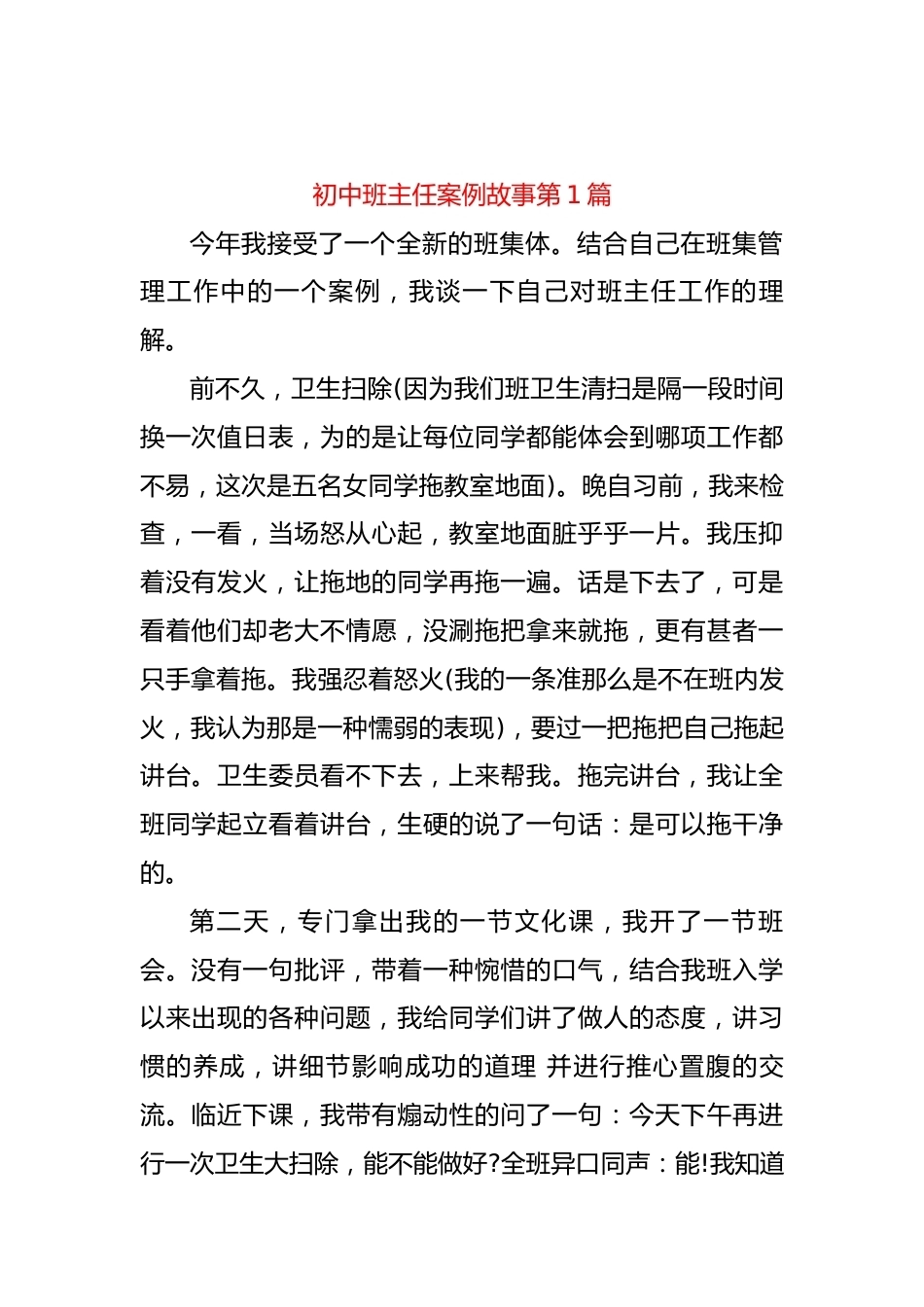 初中班主任案例故事第1篇_第1页