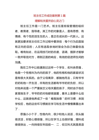 高中班主任工作成功案例第1篇——理解和关爱开启心灵之门
