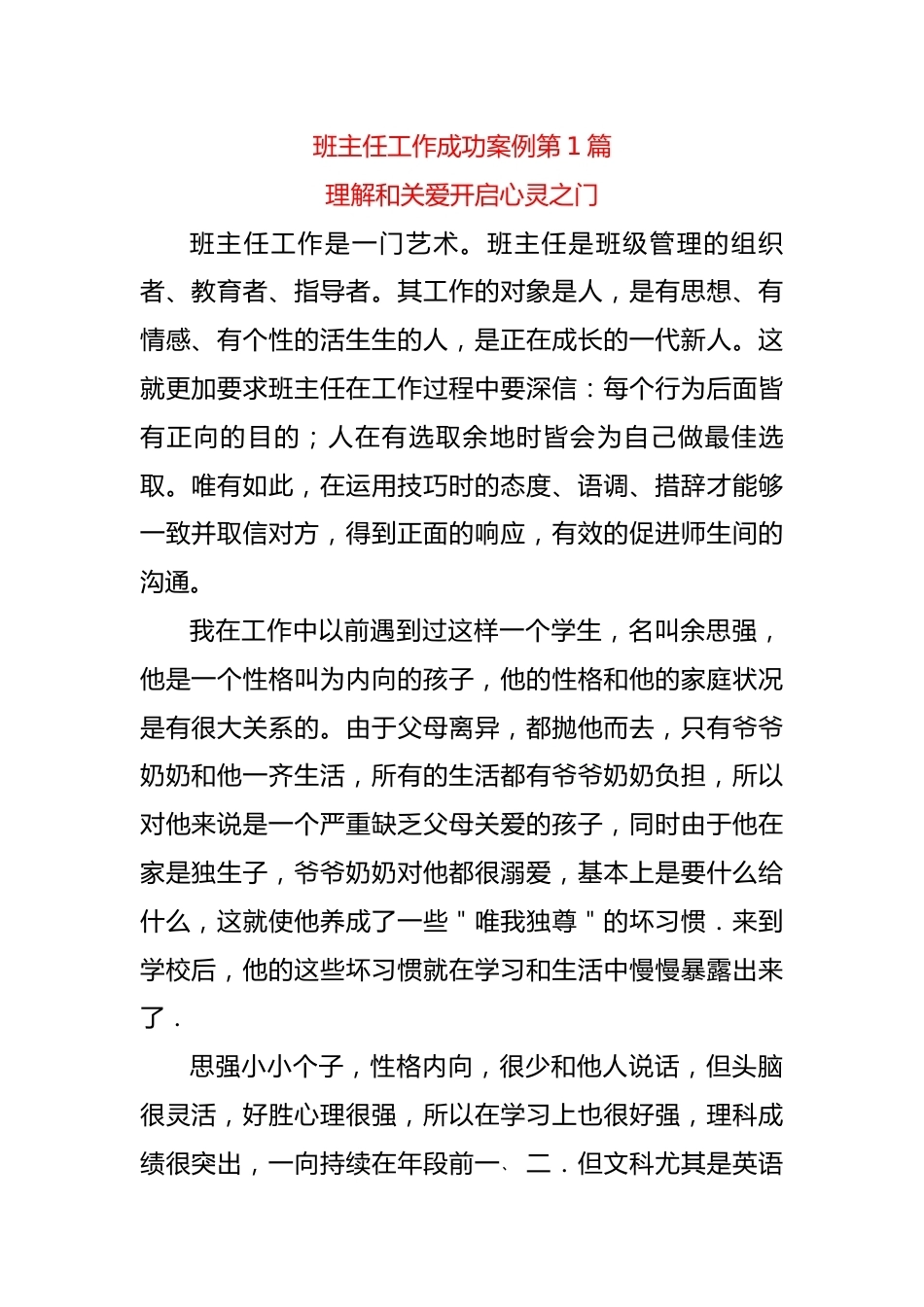 高中班主任工作成功案例第1篇——理解和关爱开启心灵之门_第1页