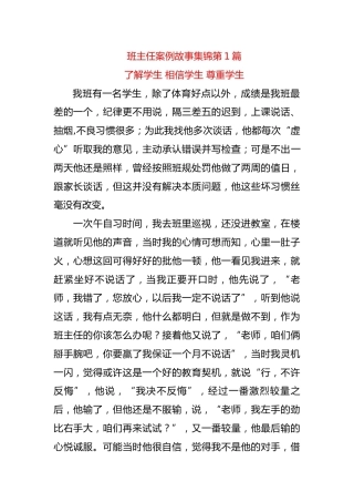 初中班主任案例故事集锦第1篇——了解学生 相信学生 尊重学生