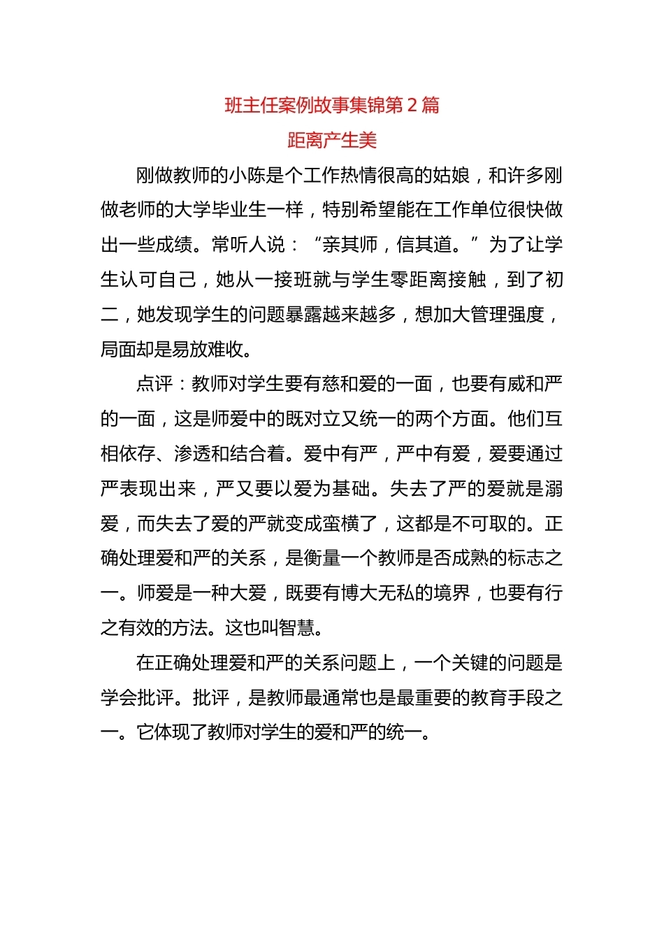 初中班主任案例故事集锦第2篇——距离产生美_第1页