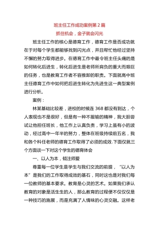 高中班主任工作成功案例第2篇——抓住机会，金子就会闪光