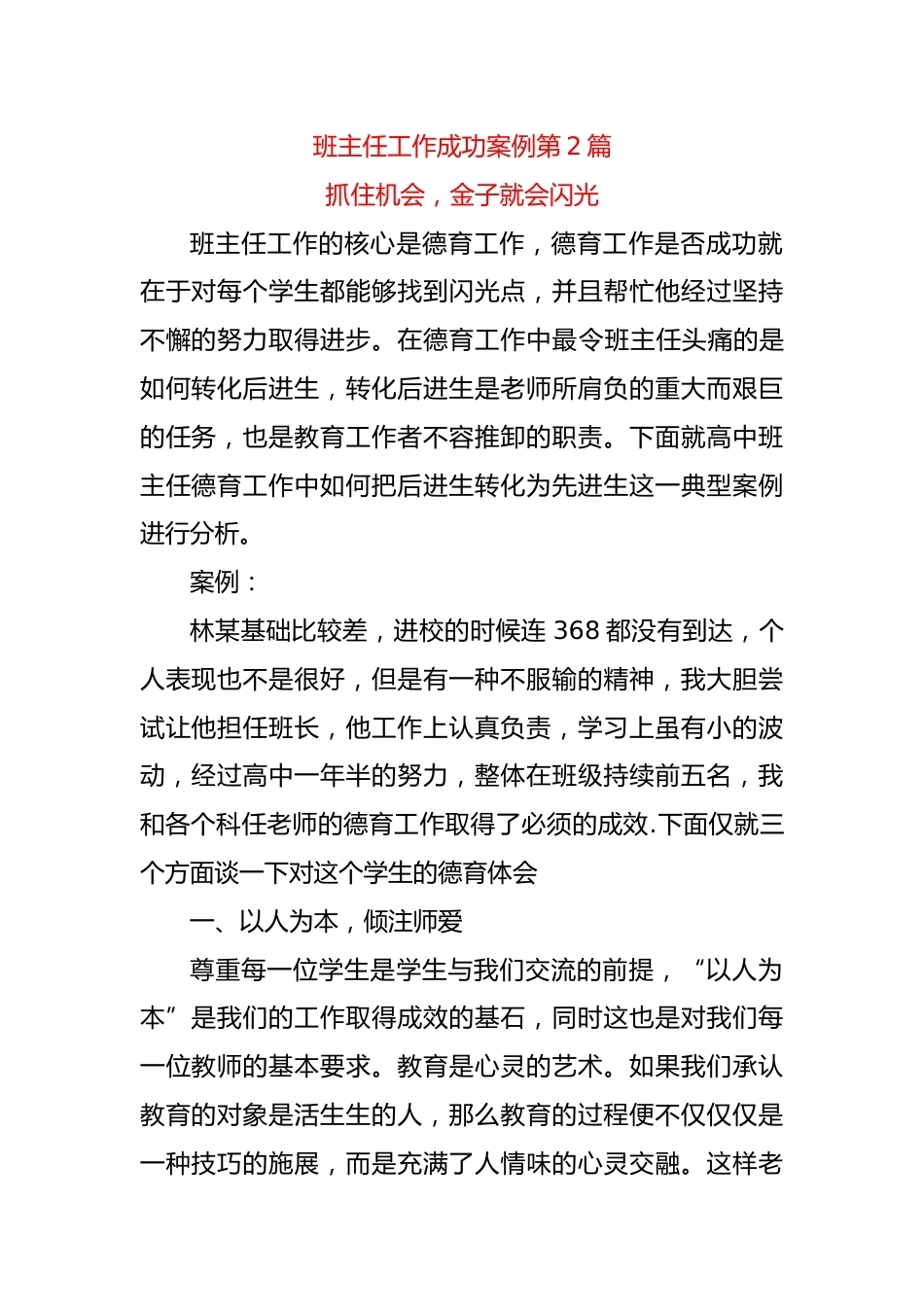 高中班主任工作成功案例第2篇——抓住机会,金子就会闪光_第1页